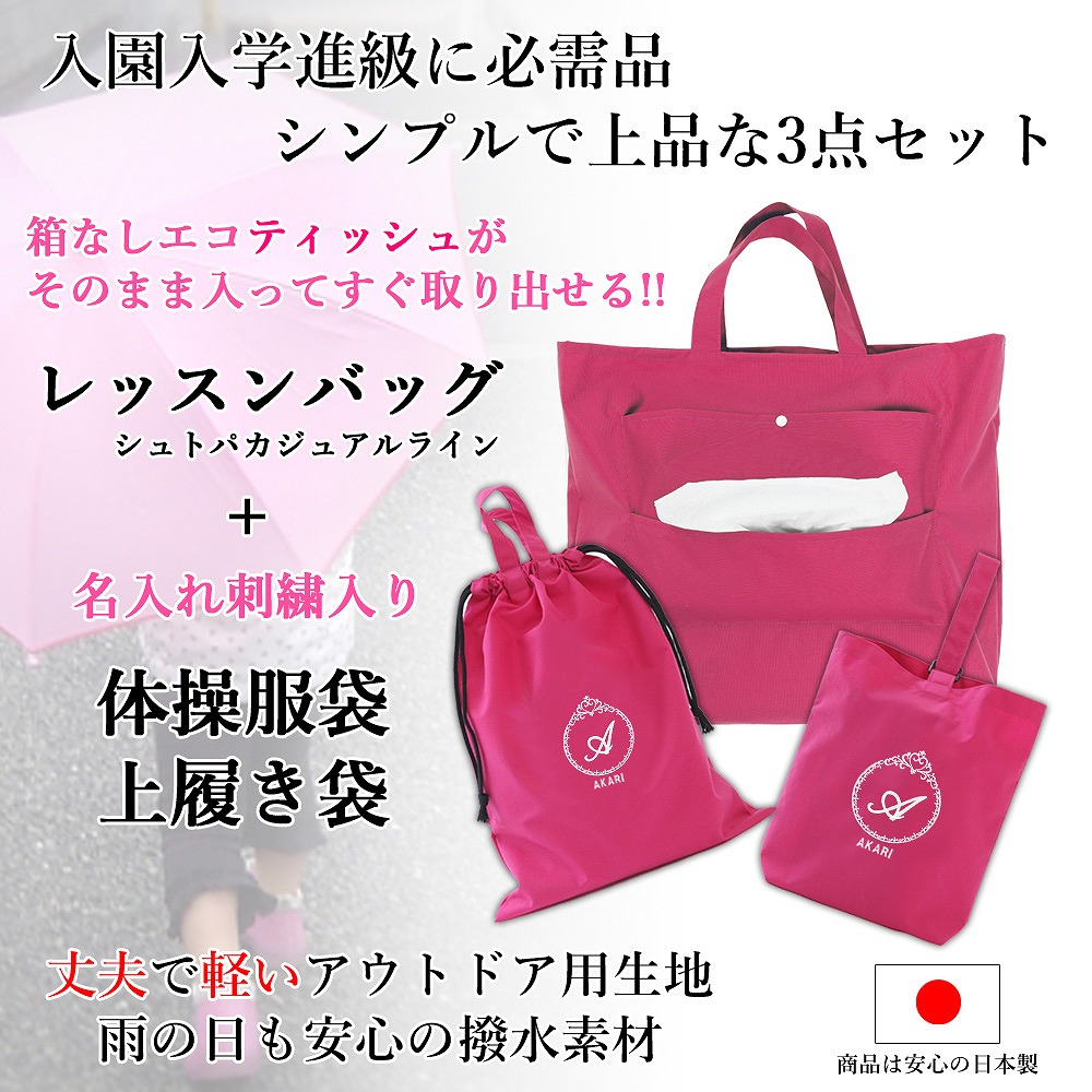 訳ありセール格安 レッスンバッグ シューズケース 体操着袋 3点セット 女の子 ティッシュバッグ ピンク プリンセス 便利 ハンドメイド 名入れ 軽い 刺繍 おすすめ 人気 撥水 防水 ナイロン マチ付き おしゃれ 無地 丈夫 受験 手作り 花粉症 アレルギー 送料無料 日本 訳ありセール格安 レッスンバッグ シューズケース 体操着袋 3点セット 女の子 ティッシュバッグ ピンク プリンセス 便利 ハンドメイド 名入れ 軽い 刺繍 おすすめ 人気 撥水 防水 ナイロン マチ付き おしゃれ 無地 丈夫 受験 手作り 花粉症 アレルギー 送料無料 日本