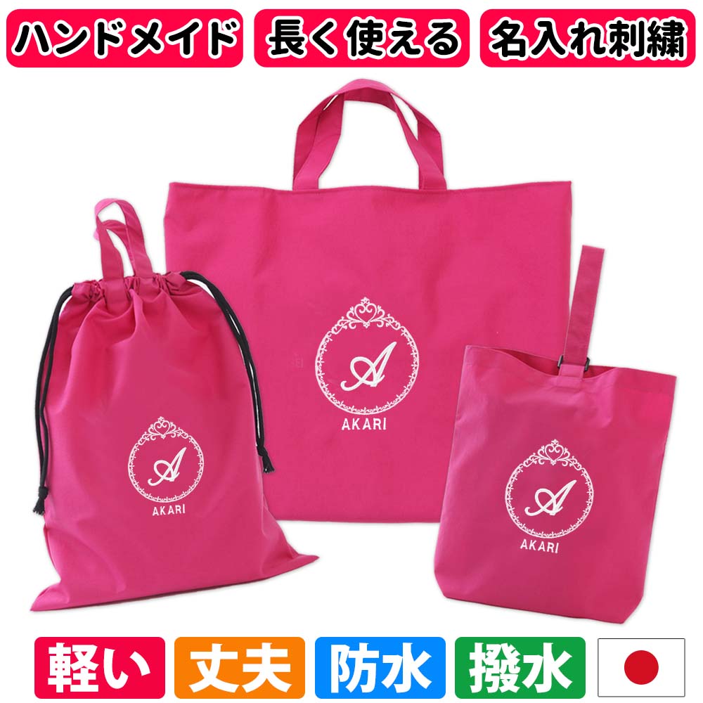 防水 中学生 入園入学セット 持ち手 受験 送料無料水をはじく 名入れ 本日特価大好評の ピンク 小学生 シンプル 3点セット おしゃれ マチ付き ハンドメイド 高学年 レッスンバッグ 撥水 プリンセス シンプルで上品だからずっと使える ナイロン 日本製 オーダー 女の子