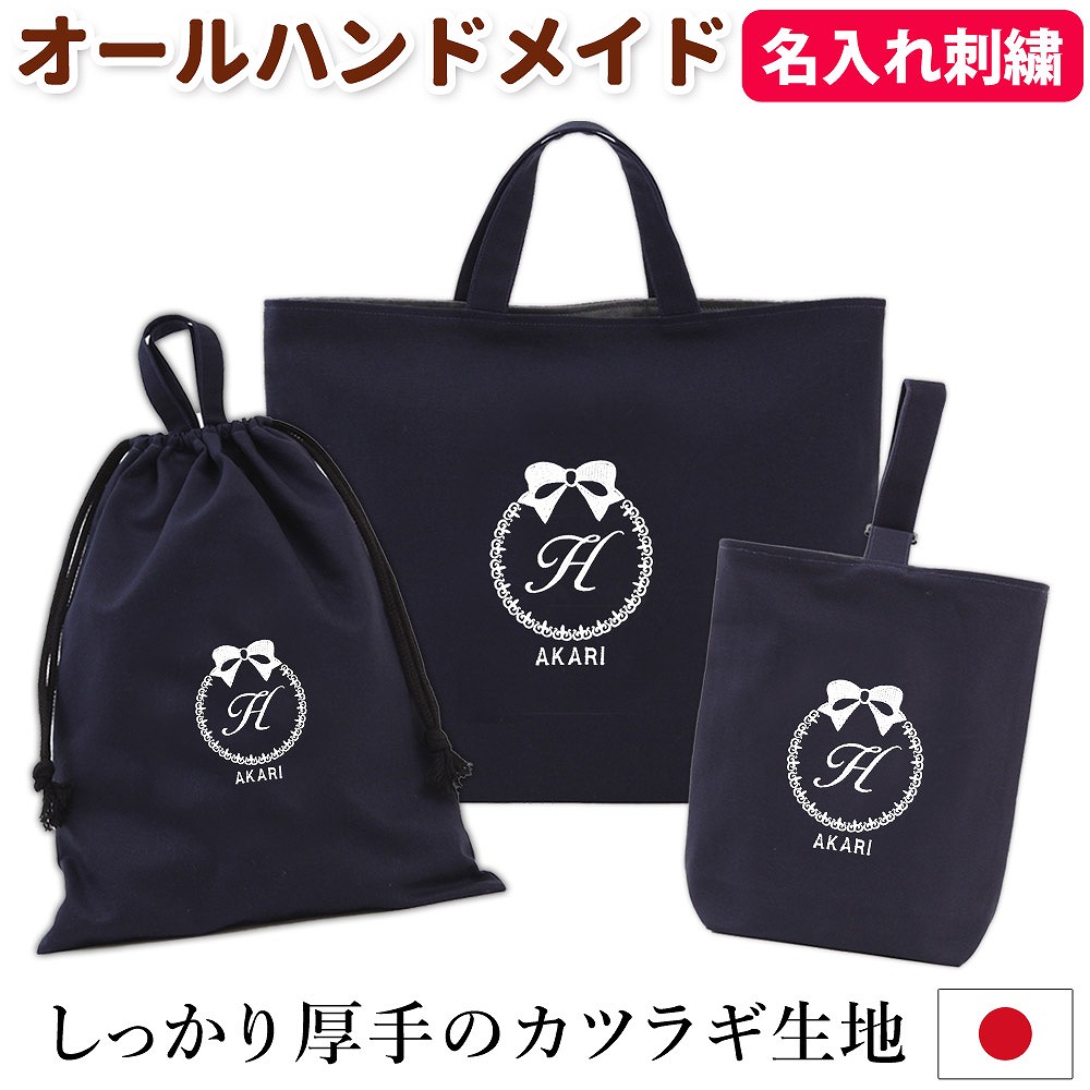 入園入学セット オーダー ハンドメイド イニシャル 体操着袋 巾着 かわいい 持ち手 低学年 高学年 丈夫 マチあり 小学生 中学生 シンプルで上品だからずっと使える レッスンバッグ シューズケース 体操着袋 3点セット 女の子 濃紺 リボン ハンドメイド 日本製 送料無料名