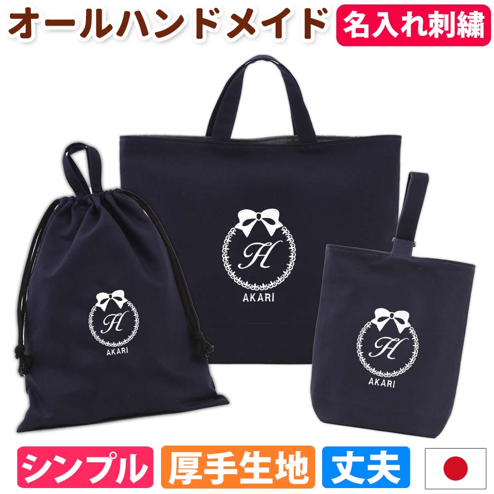 北欧　ハンドメイド　レッスンバッグ　男の子　入学　入園　セット　上履き　体操着 撥水 入園入学 4点セット 入学準備 入園準備 バッグセット