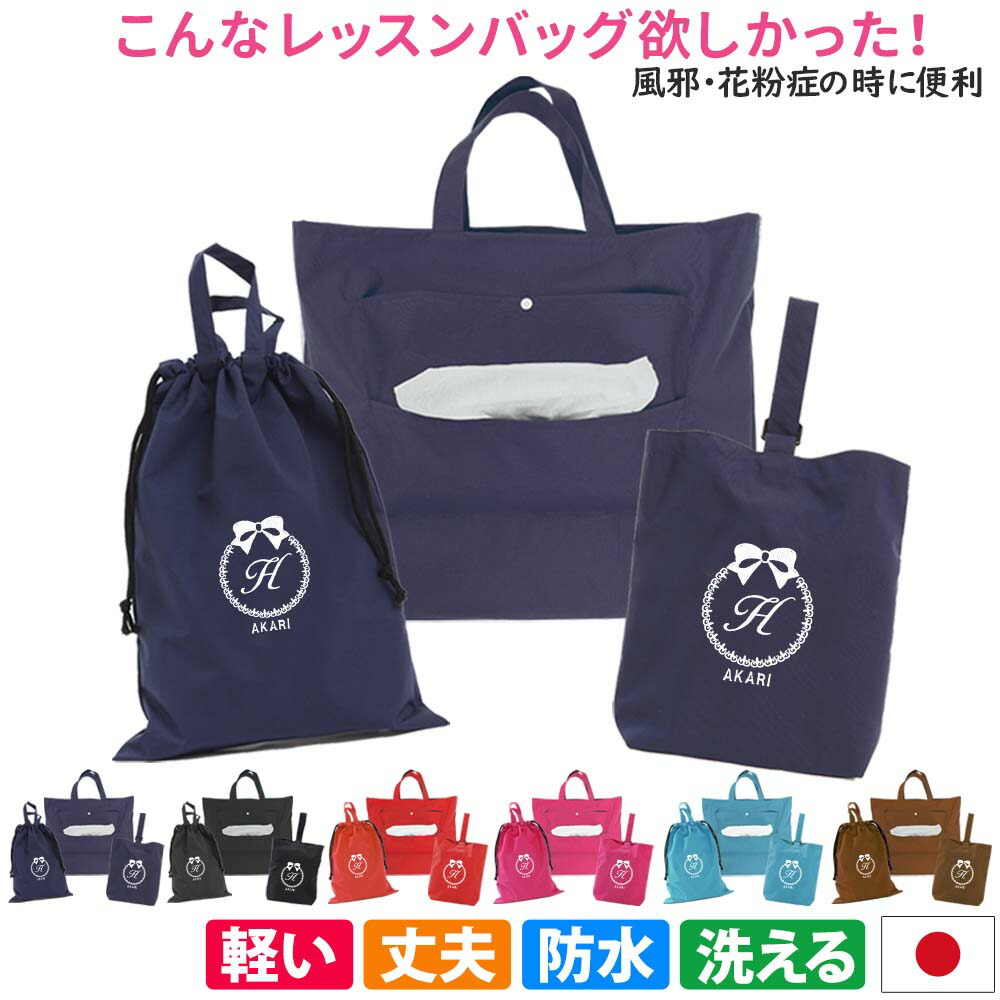 楽天市場】入園入学 3点セット レッスンバッグ シューズケース 体操着
