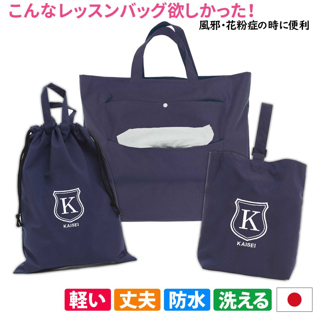 宅送 レッスンバッグ シューズケース 体操着袋 3点セット 男の子 女の子 ティッシュバッグ 紺 シールド ハンドメイド 名入れ 軽い 刺繍 おすすめ 人気 撥水 防水 ナイロン マチ付き 無地 丈夫 受験 手作り 花粉症 アレルギー 日本製 ベビーから結婚式のアルバム屋