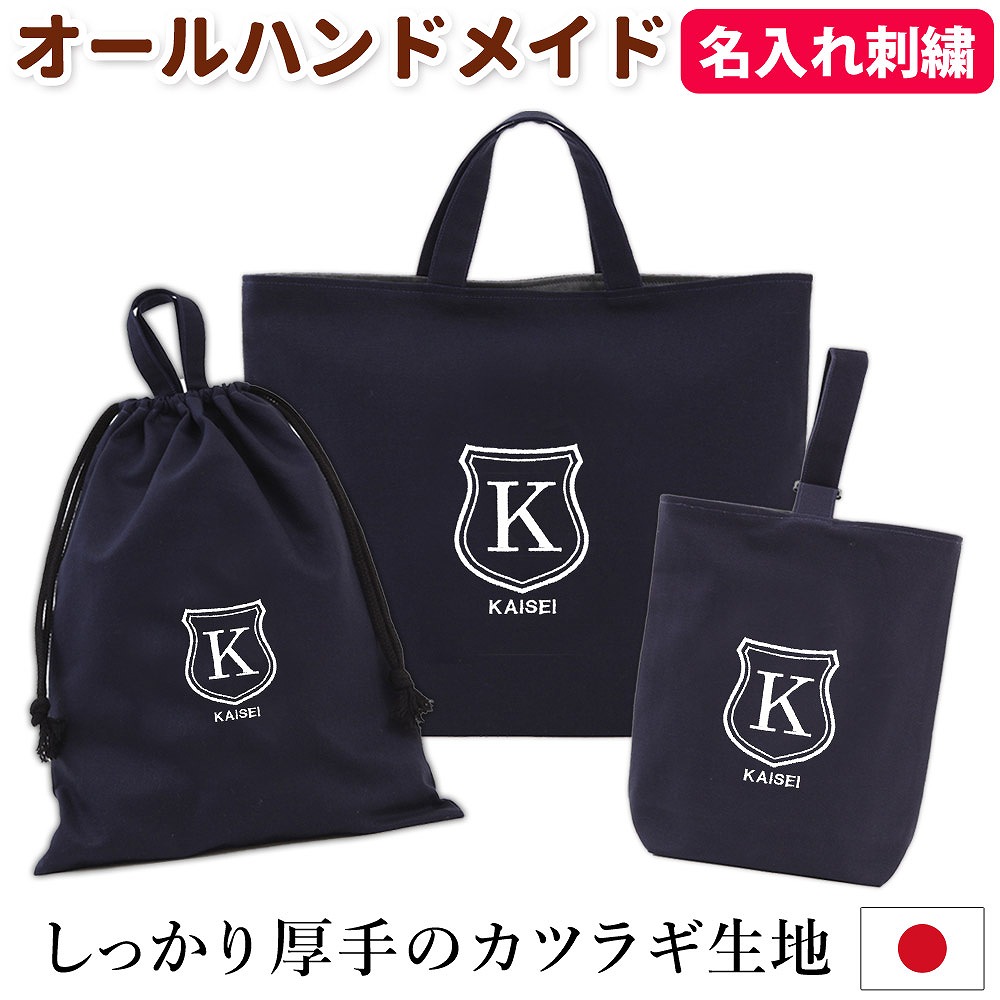 かっこいい 入園入学セット 刺繍 イニシャル 巾着 低学年 小学生 高学年 送料無料名入れ シンプルで上品だからずっと使える 手作り 持ち手 オーダー マチあり 中学生 レッスンバッグ シューズケース 体操着袋 3点セット 男の子 女の子 濃紺 シールド ハンドメイド 日本製
