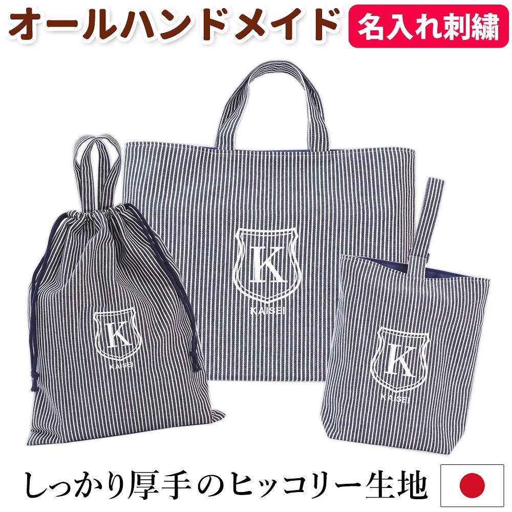 刺繍 レッスンバッグ 小学生 おしゃれ かっこいい ハンドメイド ストライプ シールド 低学年 体操着袋 日本製 丈夫 オーダー 送料無料名入れ 入園入学セット 巾着 女の子 シンプルで上品だからずっと使える シールド 男の子 高学年 紺 マチあり 3点セット イニシャル 刺繍 レッスンバッグ 小学生 おしゃれ かっこいい ハンドメイド ストライプ シールド 低学年 体操着袋 日本製 丈夫 オーダー 送料無料名入れ 入園入学セット 巾着 女の子 シンプルで上品だからずっと使える シールド 男の子 高学年 紺 マチあり 3点セット イニシャル