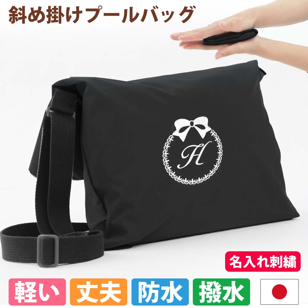 プールバッグ 男の子 女の子 肩掛けカバン 子供 撥水 防水 リボン 撥水黒 斜め掛け おしゃれ おすすめ 手作り ハンドメイド ナイロン 洗える シンプル 可愛い かわいい 丈夫 軽い 学校 名入れ オリジナル オーダー 日本製 驚くほど軽い 肩掛け 斜め 水着タオル入れ 体操服