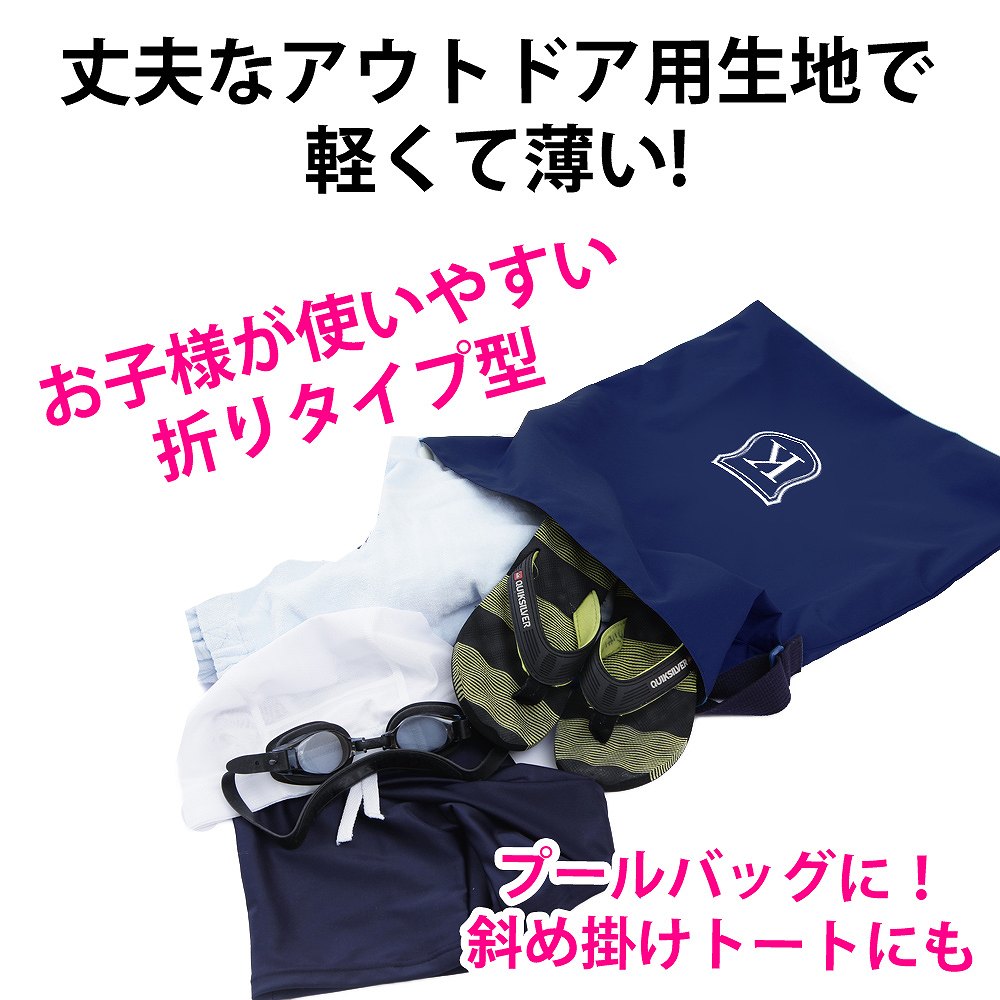プールバッグ 男の子 女の子 肩掛けカバン 子供 撥水 防水 シールド 撥水紺 斜め掛け おしゃれ おすすめ 手作り ハンドメイド ナイロン 洗える シンプル 可愛い かわいい 丈夫 軽い 学校 名入れ オリジナル オーダー 日本製 Sermus Es