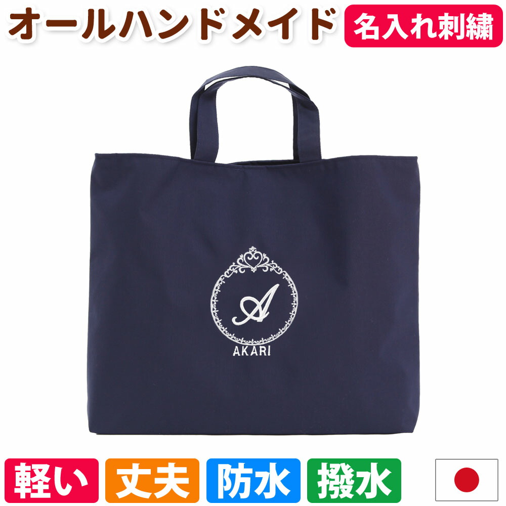 楽天市場】レッスンバッグ 名入れ【プリンセス 濃紺】入園入学