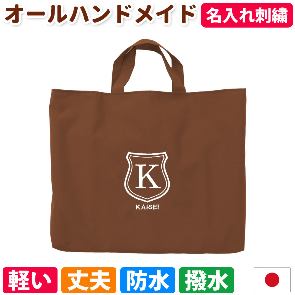 レッスンバッグ 名入れ シールド 撥水 茶入園入学 受験 訪問 面接 オリジナル ロゴ刺繍 マチありししゅう入り通学 習い事 トートバッグ 手提げかばん 絵本かばん幼稚園 小学校 中学 高校 送料無料 Umu Ac Ug