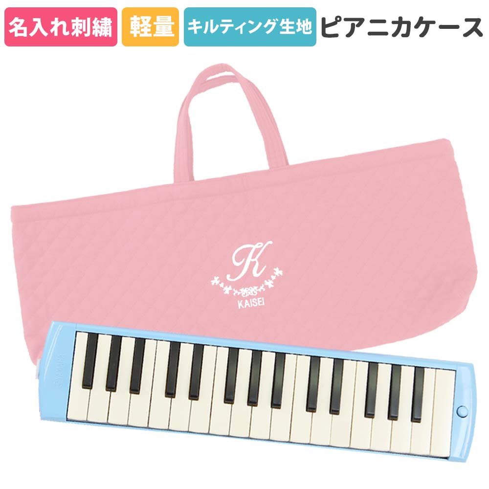 楽天市場】ピアニカケース 鍵盤ハーモニカケース 幼稚園 小学校 入園
