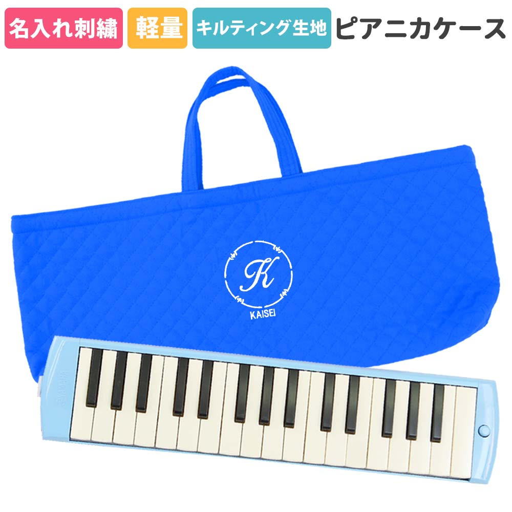 楽天市場】ピアニカケース 鍵盤ハーモニカケース 幼稚園 小学校 入園