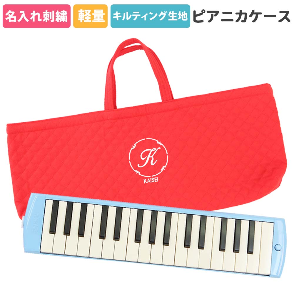 楽天市場】ピアニカケース 鍵盤ハーモニカケース 幼稚園 小学校 入園