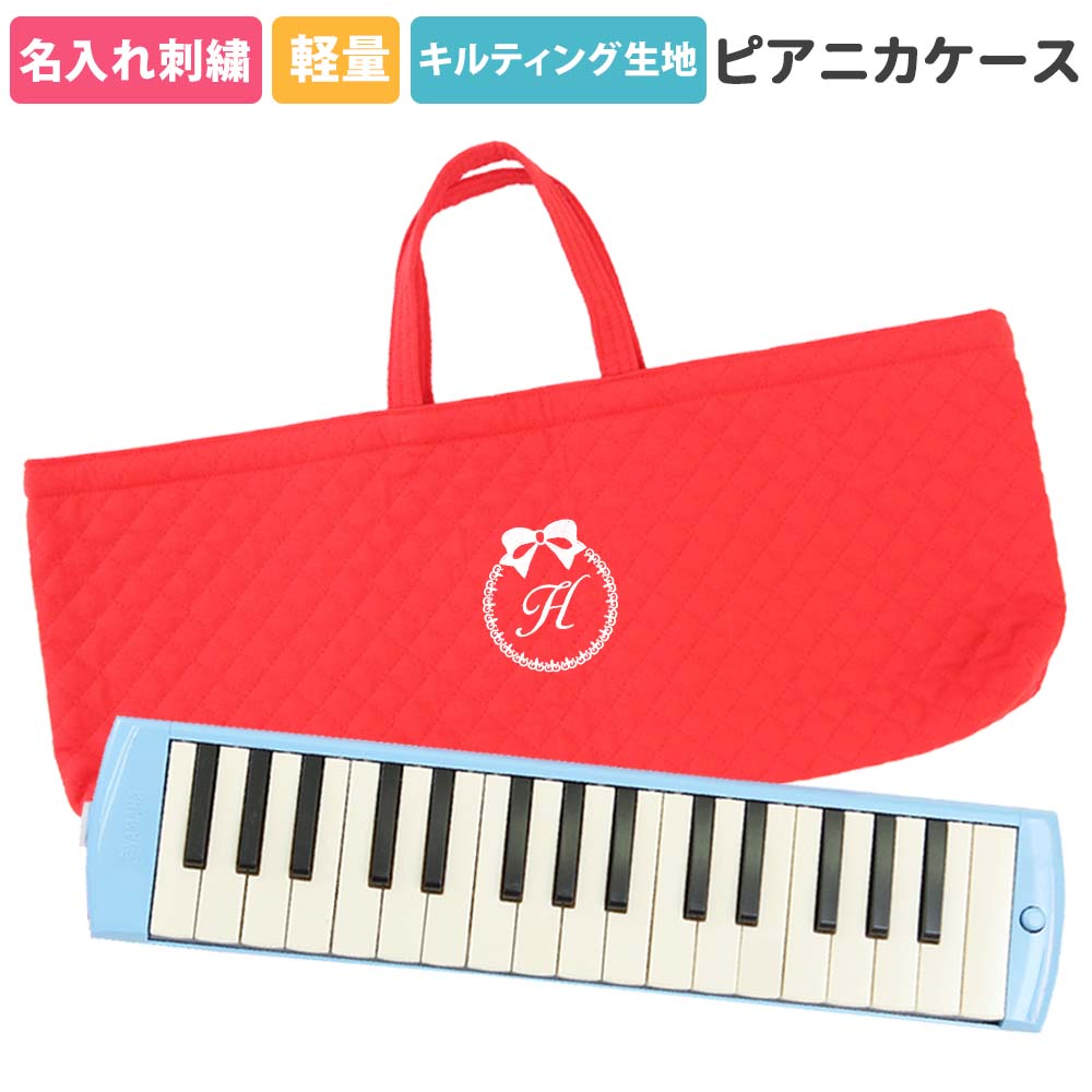 楽天市場】ピアニカケース 鍵盤ハーモニカケース 幼稚園 小学校 入園