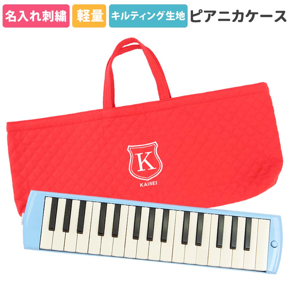 楽天市場】ピアニカケース 鍵盤ハーモニカケース 幼稚園 小学校 入園