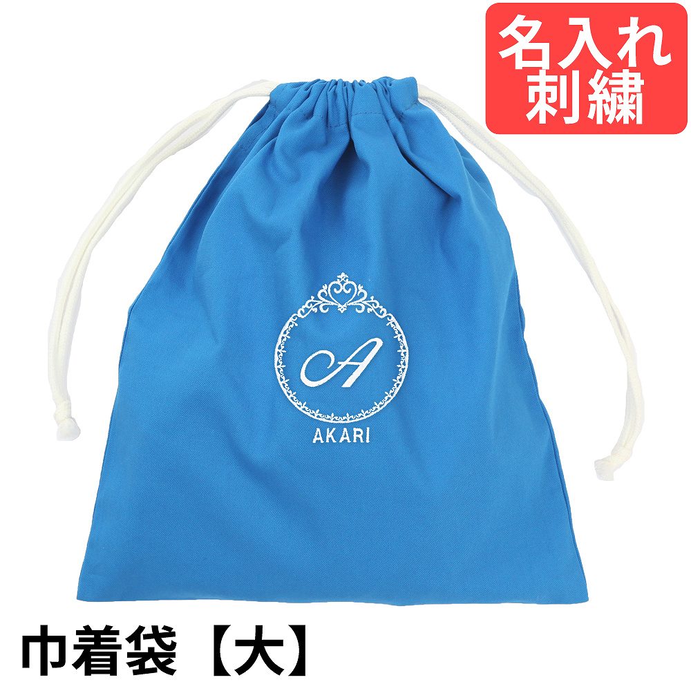 楽天市場】巾着袋（大） 幼稚園・小学校 入園入学準備 ロゴプリンセス
