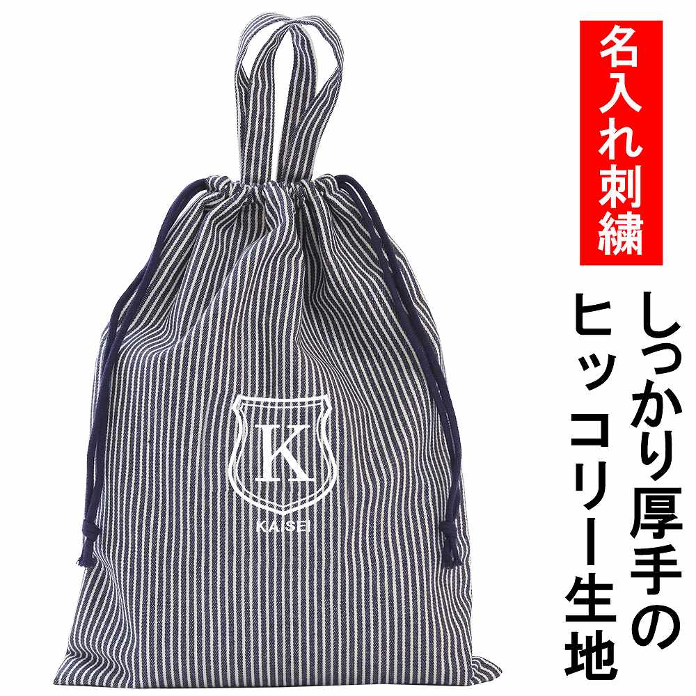 体操着袋 名入れ【ストライプ紺 シールド】オリジナル 刺繍 ハンドメイド お名前 ししゅう入り イニシャル シンプル 体操着入れ 体操着バッグ 幼稚園 小学校 中学 男の子 女の子 受験 面接 丈夫 入園入学 日本製
