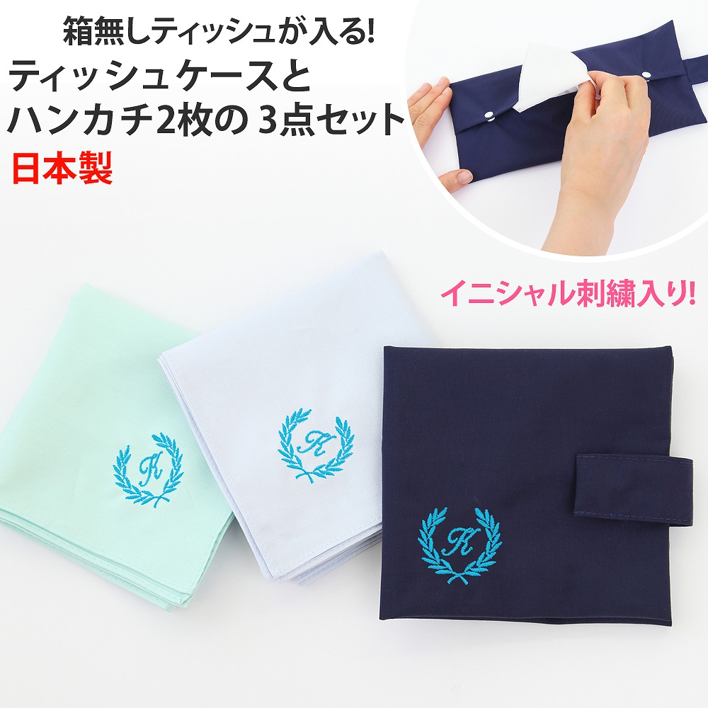 楽天市場 入園入学 祝い ハンカチ イニシャル入り 無地 綿100 ハンカチ2枚 ブルー ミント と便利なティッシュケースの3点セット 折りたたんでポケットに入るから通学 通勤にピッタリシンプルで上品 オリジナルだからプレゼントにも 小学校から大人まで