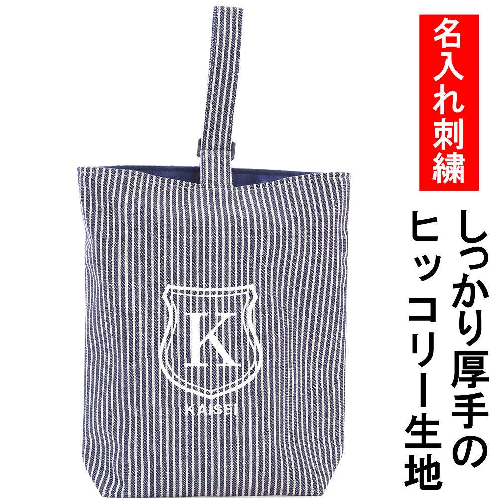 上履き入れ シューズケース 名入れ 【シールド ストライプ紺】 入園入学 お受験 オリジナル 刺繍 受験 訪問 面接　お名前　イニシャルロゴ入り 上履き袋 体育館シューズ入れ 幼稚園 小学校 中学 高校 送料無料