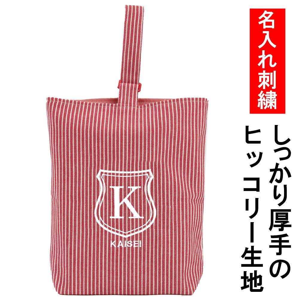 上履き入れ シューズケース 名入れ 【シールド ストライプ赤】 入園入学 お受験 オリジナル 刺繍 受験 訪問 面接　お名前　イニシャルロゴ入り 上履き袋 体育館シューズ入れ 幼稚園 小学校 中学 高校 送料無料