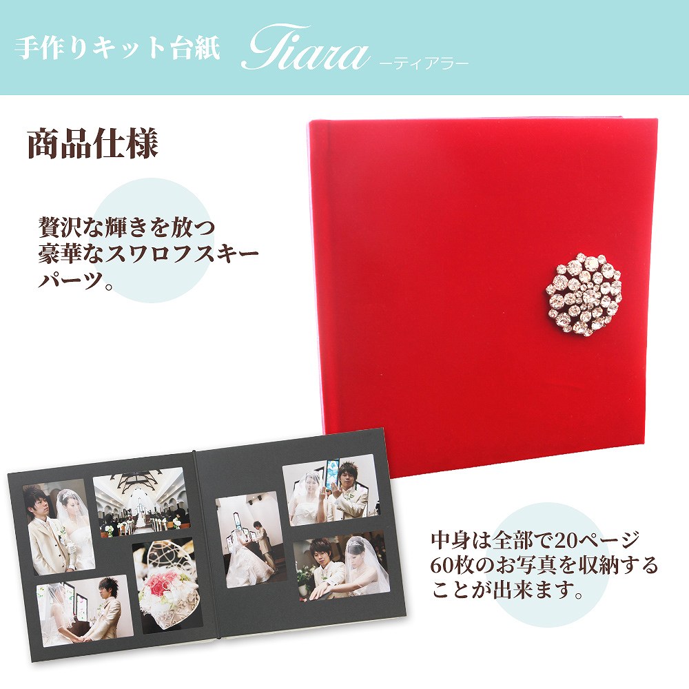 楽天市場 自分でつくる アルバム ティアラ ページ 写真を貼ってつくる 手作り フォト Diy アルバムキット 写真台紙 スクラップブック フォトブック ギフト ブライダルアルバム 出産 結婚 ウェディング日本製 ベビーから結婚式のアルバム屋さん