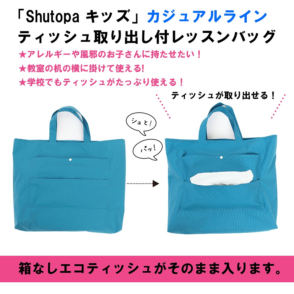楽天市場 レッスンバッグ ティッシュが出せる 撥水 カジュアルライン Shutopa授業中でもティッシュが シュット 取り出せて パット 使える 花粉症 や風邪の時に便利音楽室や図書室の移動バッグとして使える 送料無料 ベビーから結婚式のアルバム屋さん