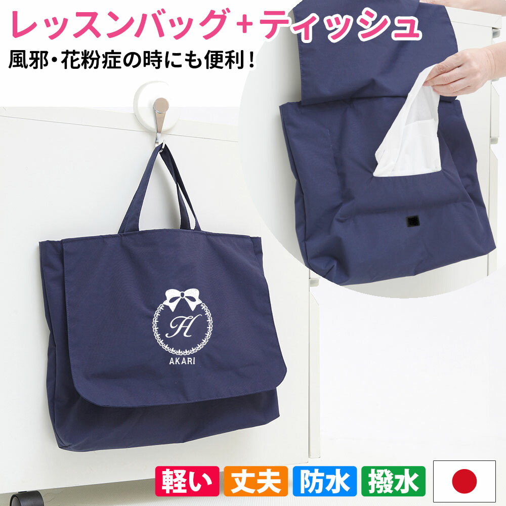 楽天市場】レッスンバッグ ティッシュ取り出し付き 【葉 撥水