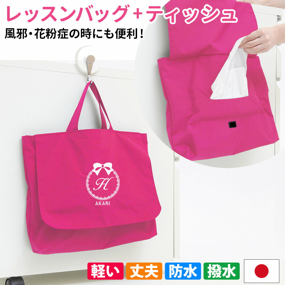 レッスンバッグ ティッシュ取り出し付き リボン 撥水 ピンク風邪 花粉症 アレルギーの子供にうれしい手提げかばん通学 習い事 トートバッグ 手提げかばん 絵本かばん幼稚園 小学校 中学 高校shutopa キッズ 送料無料 Umu Ac Ug