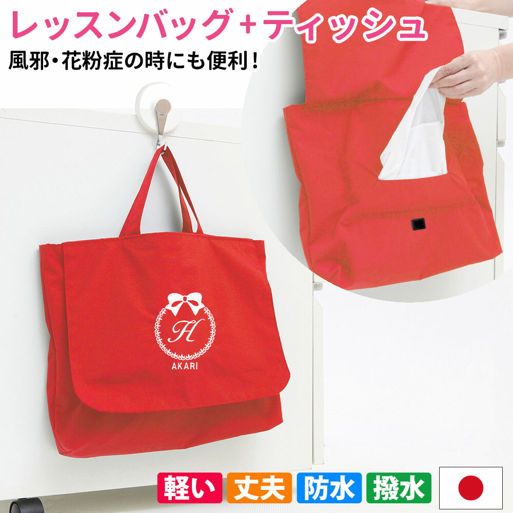 レッスンバッグ ティッシュ取り出し付き リボン 撥水 赤風邪 花粉症 アレルギーの子供にうれしい手提げかばん通学 習い事 トートバッグ 手提げかばん 絵本かばん幼稚園 小学校 中学 高校shutopa キッズ 送料無料 Srmdelhi Org