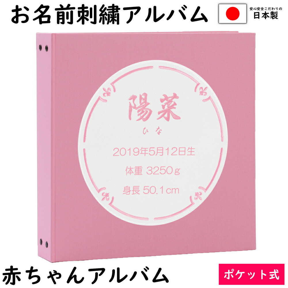 公式 ベビー 赤ちゃん 名入れ アルバム 写真 大容量アルバム表紙桃色 ワッペン白 刺繍色ピンク サークルお名前 刺繍 ポケットアルバムｗｐ360枚 シート追加で最大7枚収納 イニシャル 名前 誕生日 身長 体重が表紙に刺繍で入る 人気no 1 本体 Mercurytechnologies