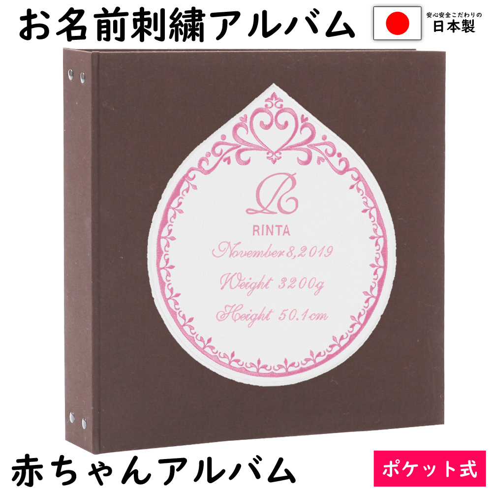 オリジナル 赤ちゃん 写真 世界で一冊 名前 アルバム 名入れ 名前入り 大容量アルバム表紙こげ色 ワッペン白 刺繍色ピンク 体重が表紙に刺繍で入る ベビーから結婚式のアルバム屋さん 刺繍 赤ちゃん 誕生日 身長 ベビー ポケットアルバムｗｐ360枚 シート追加で最大7