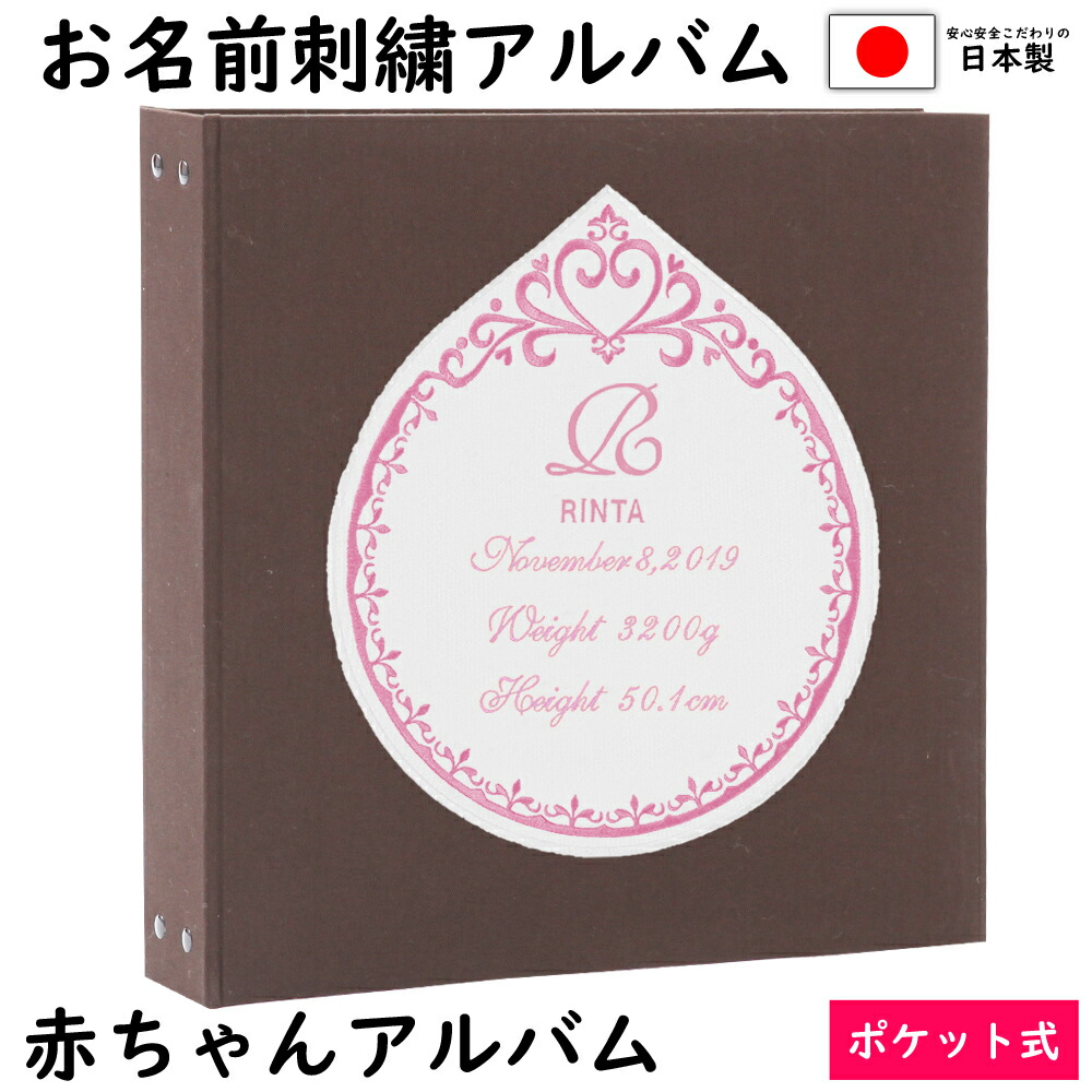 オリジナル 赤ちゃん 写真 世界で一冊 名前 アルバム 名入れ 名前入り 大容量アルバム表紙こげ色 ワッペン白 刺繍色ピンク 体重が表紙に刺繍で入る ベビーから結婚式のアルバム屋さん 刺繍 赤ちゃん 誕生日 身長 ベビー ポケットアルバムwp360枚 シート追加で最大7 オリジナル 赤ちゃん 写真 世界で一冊 名前 アルバム 名入れ 名前入り 大容量アルバム表紙こげ色 ワッペン白 刺繍色ピンク 体重が表紙に刺繍で入る ベビーから結婚式のアルバム屋さん 刺繍 赤ちゃん 誕生日 身長 ベビー ポケットアルバムwp360枚 シート追加で最大7