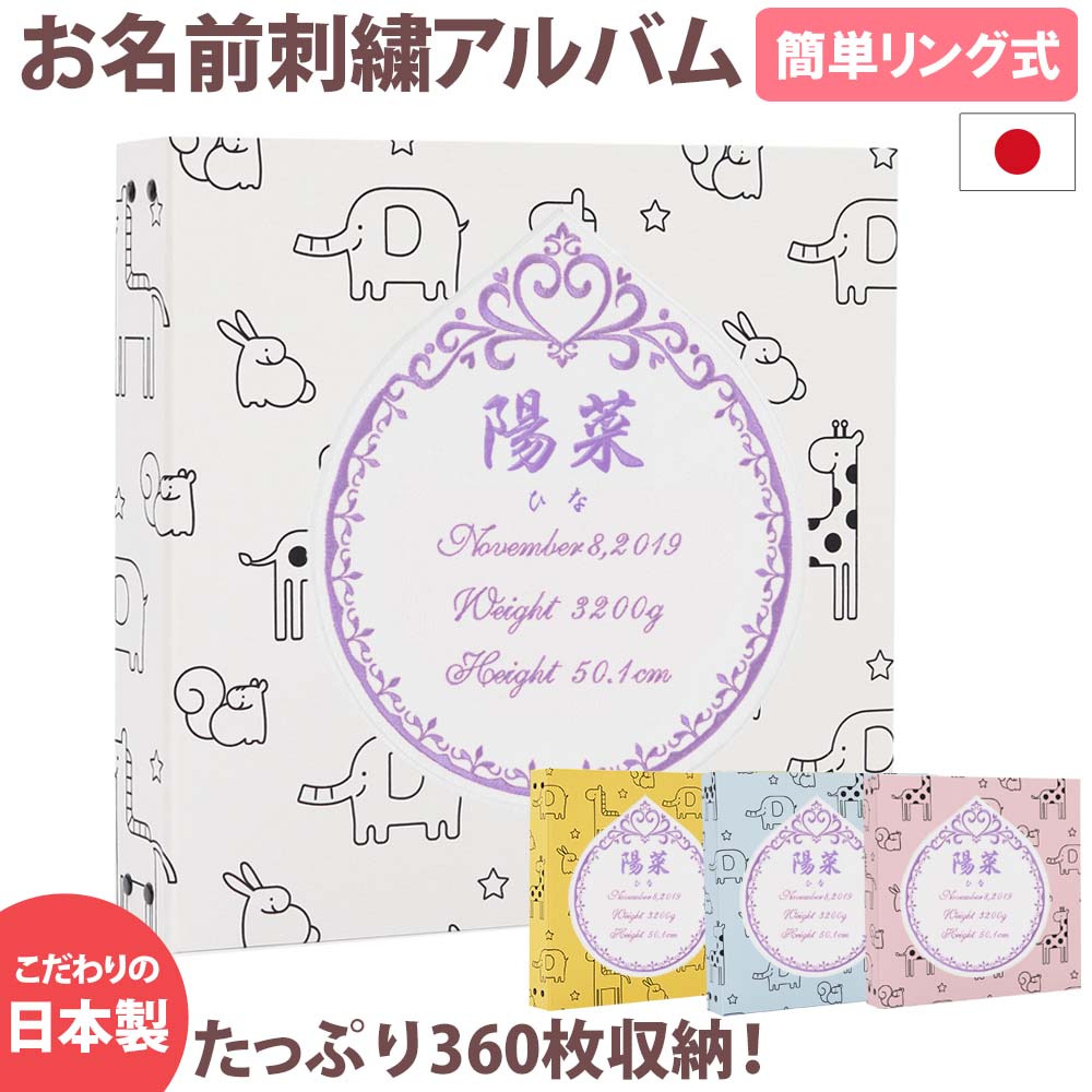 8008円 かわいい ベビーアルバム 子供 赤ちゃん 名入れ アルバム大容量 おすすめ 手作り おしゃれ 可愛い かわいい プレゼント 書き込み 記録 刺繍 シンプル 出産祝い 手形 足形 台紙 コメント 名前入り 収納 整理 簡単 人気 日本製