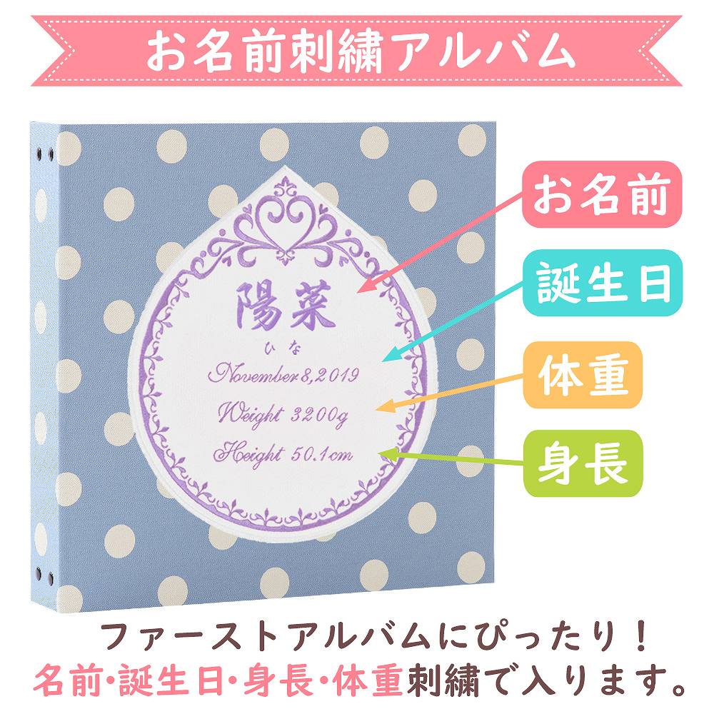 新版 ベビーアルバム 子供 赤ちゃん 名入れ アルバム 水玉 ワッペン 刺繍 プリンセス 大容量 おすすめ 手作り 可愛い かわいい プレゼント 書き込み 記録 刺繍 シンプル 出産祝い 手形 足形 台紙 コメント 名前入り 収納 整理 簡単 人気 日本製 特売 Arro Studio Com