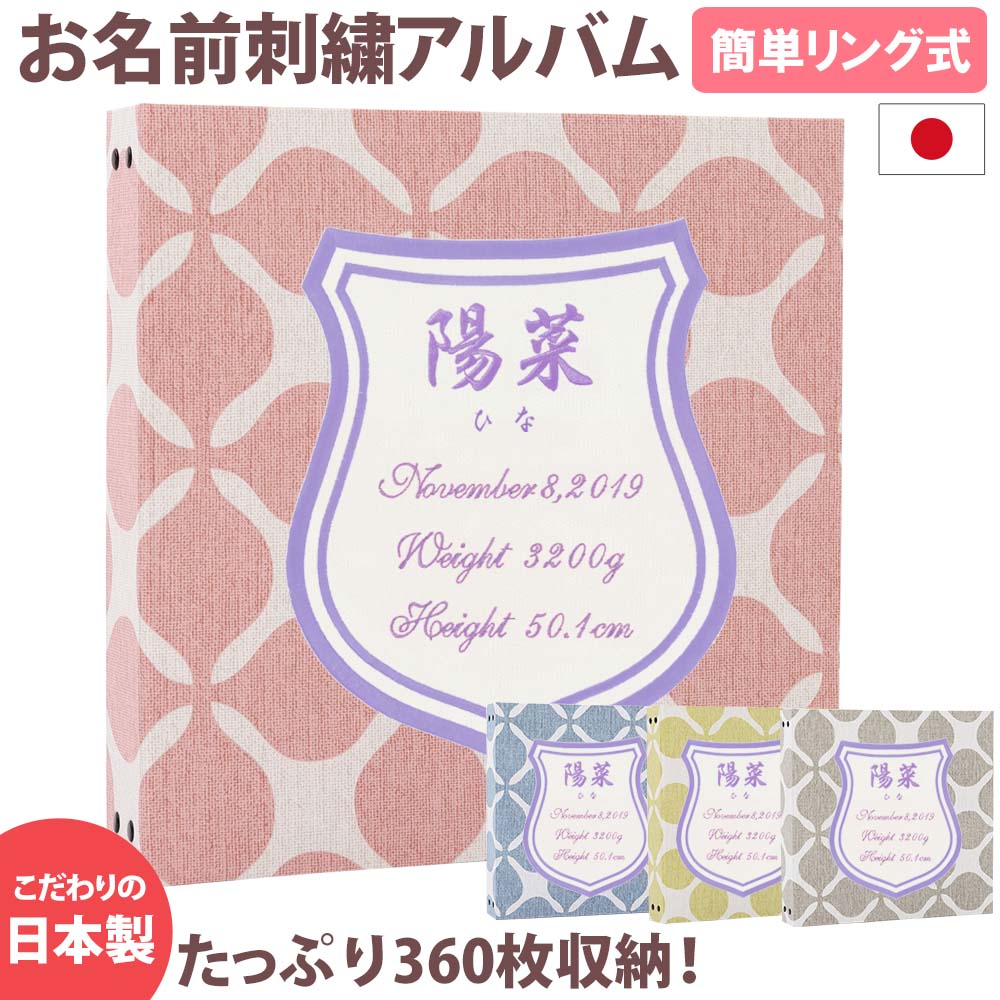 ベビーアルバム 子供 赤ちゃん 名入れ アルバム大容量 おすすめ 手作り おしゃれ 可愛い かわいい プレゼント 書き込み 記録 刺繍 シンプル 出産祝い 手形 足形 台紙 コメント 名前入り 収納 整理 簡単 日本製 大勧め