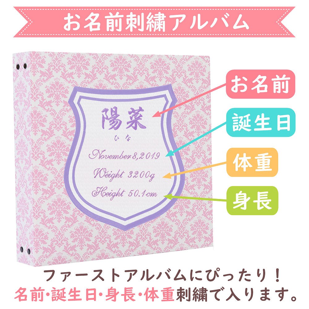 ベビーアルバム 子供 赤ちゃん 名入れ アルバム ダマスク ワッペン 刺繍 シールド 大容量 おすすめ 手作り おしゃれ 可愛い かわいい プレゼント 書き込み 記録 刺繍 シンプル 出産祝い 手形 足形 台紙 コメント 名前入り 収納 整理 簡単 人気 日本製