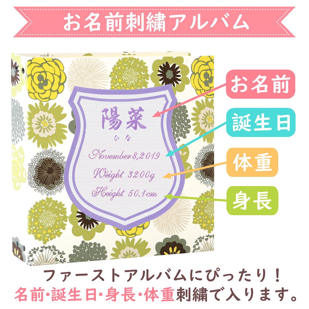 全国宅配無料 ベビーアルバム 子供 赤ちゃん 名入れ アルバム 花柄 ワッペン 刺繍 シールド 大容量 おすすめ 手作り 可愛い かわいい プレゼント 書き込み 記録 刺繍 シンプル 出産祝い 手形 足形 台紙 コメント 名前入り 収納 整理 簡単 人気 日本製 正規品