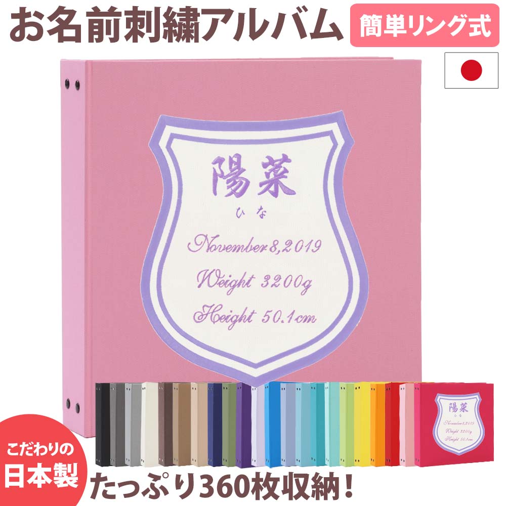 ベビーアルバム 子供 赤ちゃん 名入れ アルバム大容量 おすすめ 手作り おしゃれ 可愛い かわいい プレゼント 書き込み 記録 刺繍 シンプル 出産祝い 手形 足形 台紙 コメント 名前入り 収納 整理 簡単 人気 日本製 大感謝セール