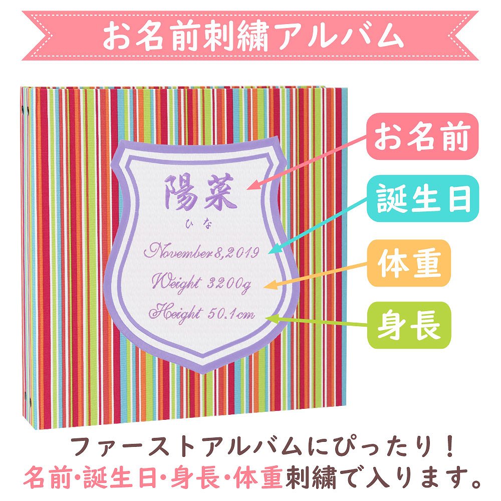 ベビーアルバム 子供 赤ちゃん 記録 名入れ アルバム 出産祝い ストライプ ワッペン 刺繍 名前入り シールド 大容量 おすすめ 手作り おしゃれ 可愛い かわいい プレゼント 書き込み 記録 刺繍 シンプル 出産祝い 手形 足形 台紙 コメント 名前入り 収納 整理 簡単 人気