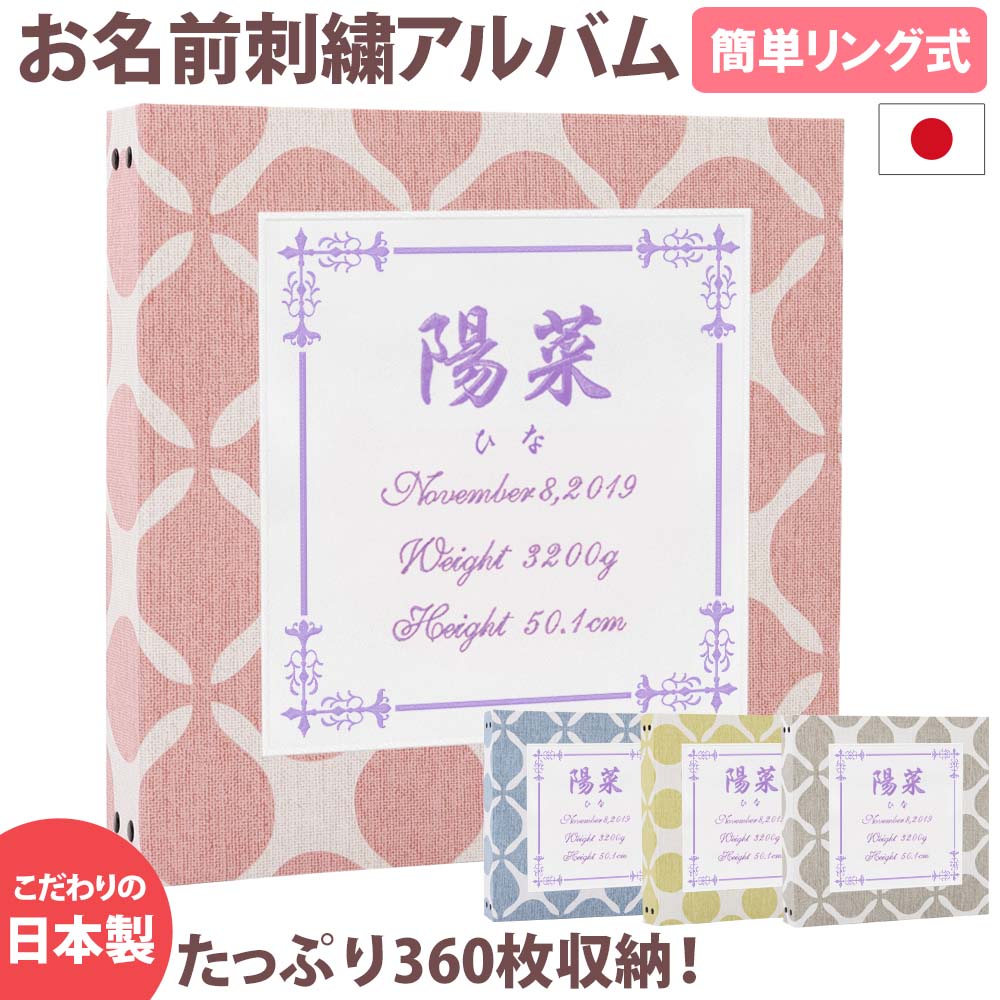 ベビーアルバム 子供 赤ちゃん 名入れ アルバム【キャロル柄×ワッペン×刺繍 スクエア】大容量 おすすめ 手作り おしゃれ 可愛い 上品プレゼント 書き込み 記録 刺繍 シンプル 出産祝い 手形 足形 台紙 コメント 名前入り 収納 整理 簡単 日本製|アルバム屋さん クラウンハート
