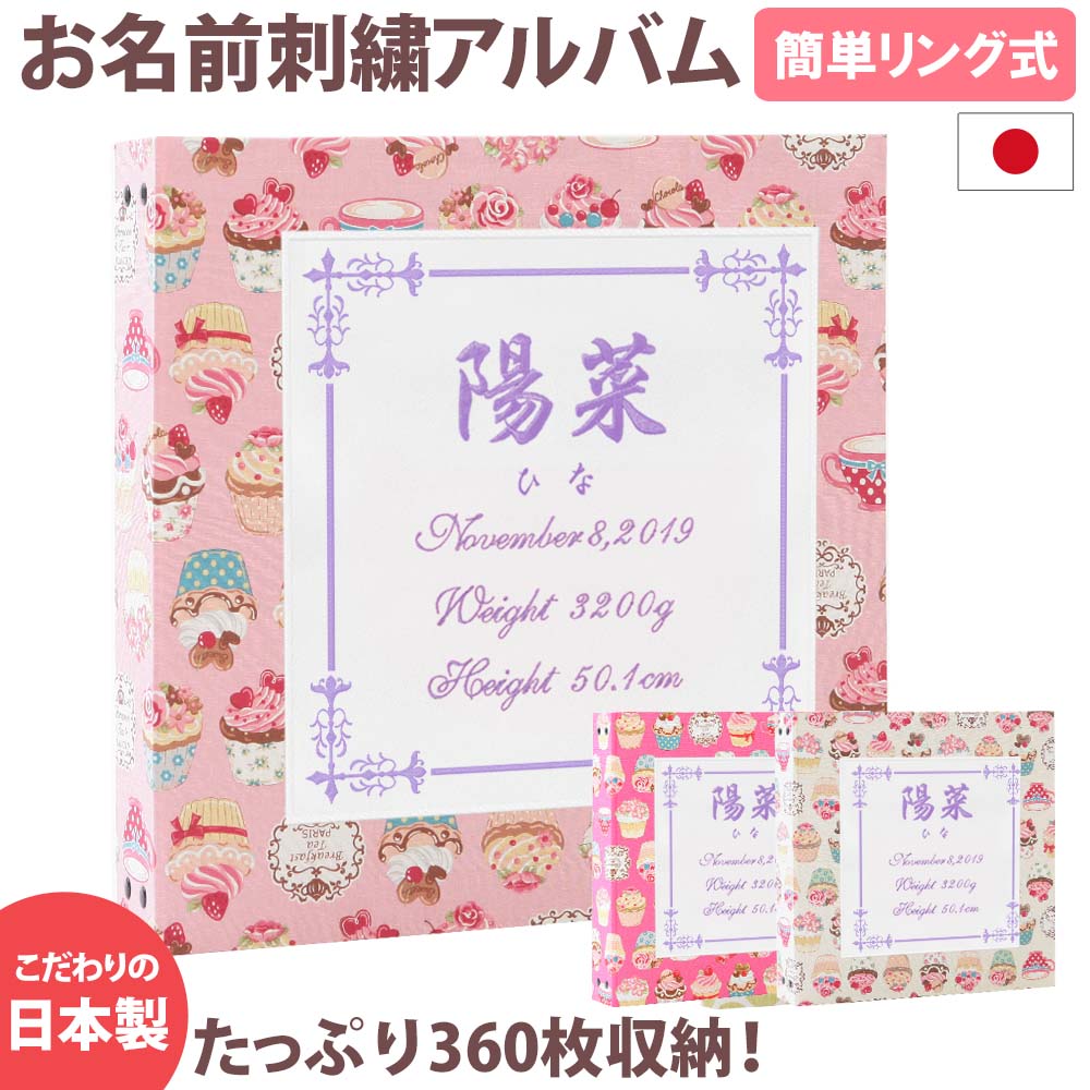 ベビーアルバム 子供 赤ちゃん 名入れ アルバム大容量 おすすめ 手作り おしゃれ 可愛い かわいい プレゼント 書き込み 記録 刺繍 シンプル 出産祝い 手形 足形 台紙 コメント 名前入り 収納 整理 簡単 人気 日本製 60 以上節約