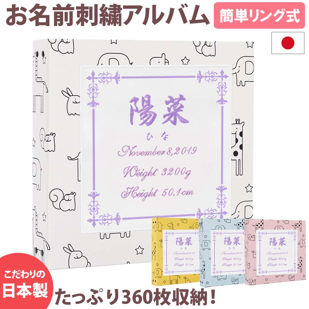ベビーアルバム 子供 赤ちゃん 足形 書き込み おしゃれ かわいい 名前入り シンプル 簡単 手形 出産祝い 可愛い 整理 コメント 名入れ 手作り 日本製 収納 台紙 アルバム大容量 刺繍 記録 プレゼント 人気 おすすめ