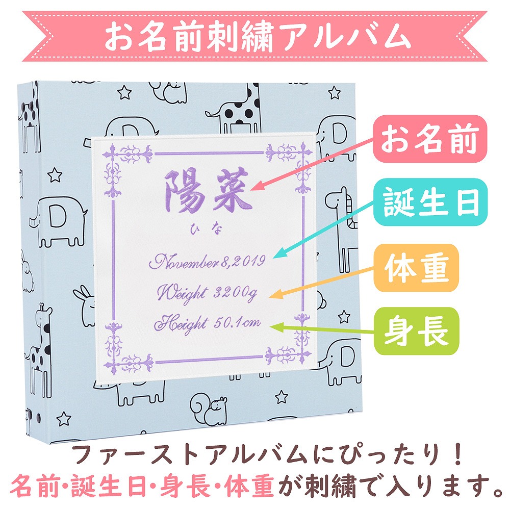 ベビーアルバム 子供 赤ちゃん 刺繍 書き込み 記録 日本製 手作り シンプル 人気 おしゃれ アルバム大容量 手形 名前入り 可愛い 名入れ プレゼント 簡単 台紙 足形 かわいい コメント 整理 収納 おすすめ 出産祝い