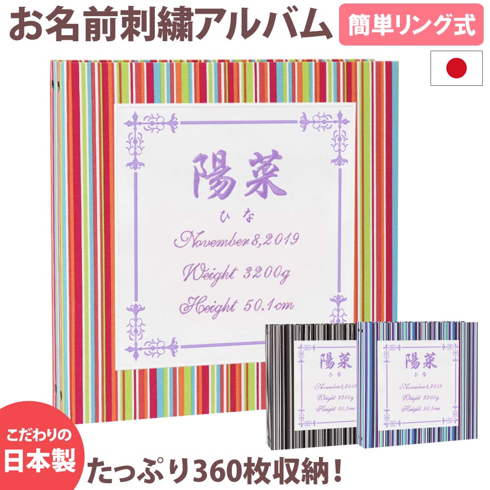 ベビーアルバム 子供 赤ちゃん 名前入り 収納 簡単 日本製 書き込み 整理 出産祝い 台紙 プレゼント おしゃれ 人気 シンプル アルバム大容量  名入れ 手形 刺繍 おすすめ 可愛い かわいい 足形 コメント 記録 手作り