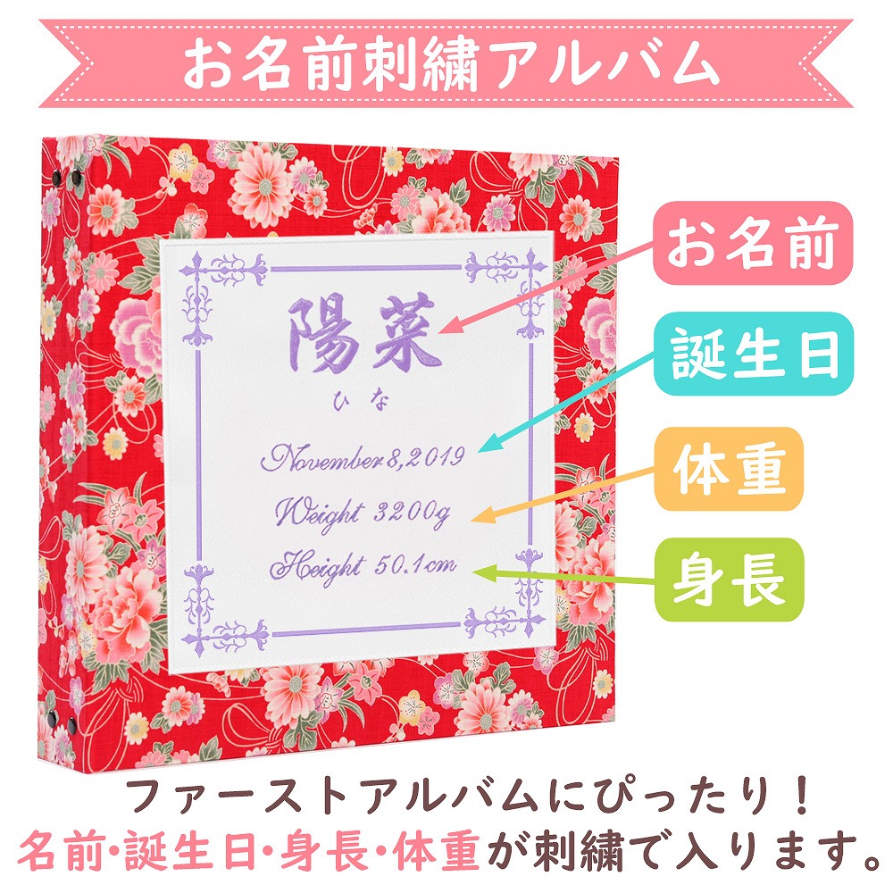本店は ベビーアルバム 子供 赤ちゃん 名入れ アルバム 華やか和風 ワッペン 刺繍 スクエア 大容量 おすすめ 手作り 可愛い かわいい プレゼント 書き込み 記録 刺繍 シンプル 出産祝い 手形 足形 台紙 コメント 名前入り 収納 整理 簡単 人気 日本製 ベビーから