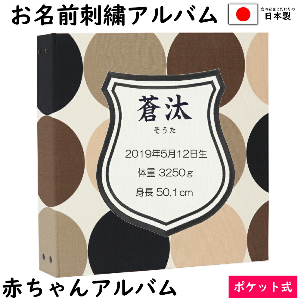 再再販 楽天市場 ベビー 赤ちゃん 名入れ アルバム 写真 大容量アルバム表紙黒系ドット ワッペン白 刺繍色茶 シールドお名前 刺繍 ポケットアルバムｗｐ360枚 シート追加で最大7枚収納 イニシャル 名前 誕生日 身長 体重が表紙に刺繍で入る ベビーから結婚式の