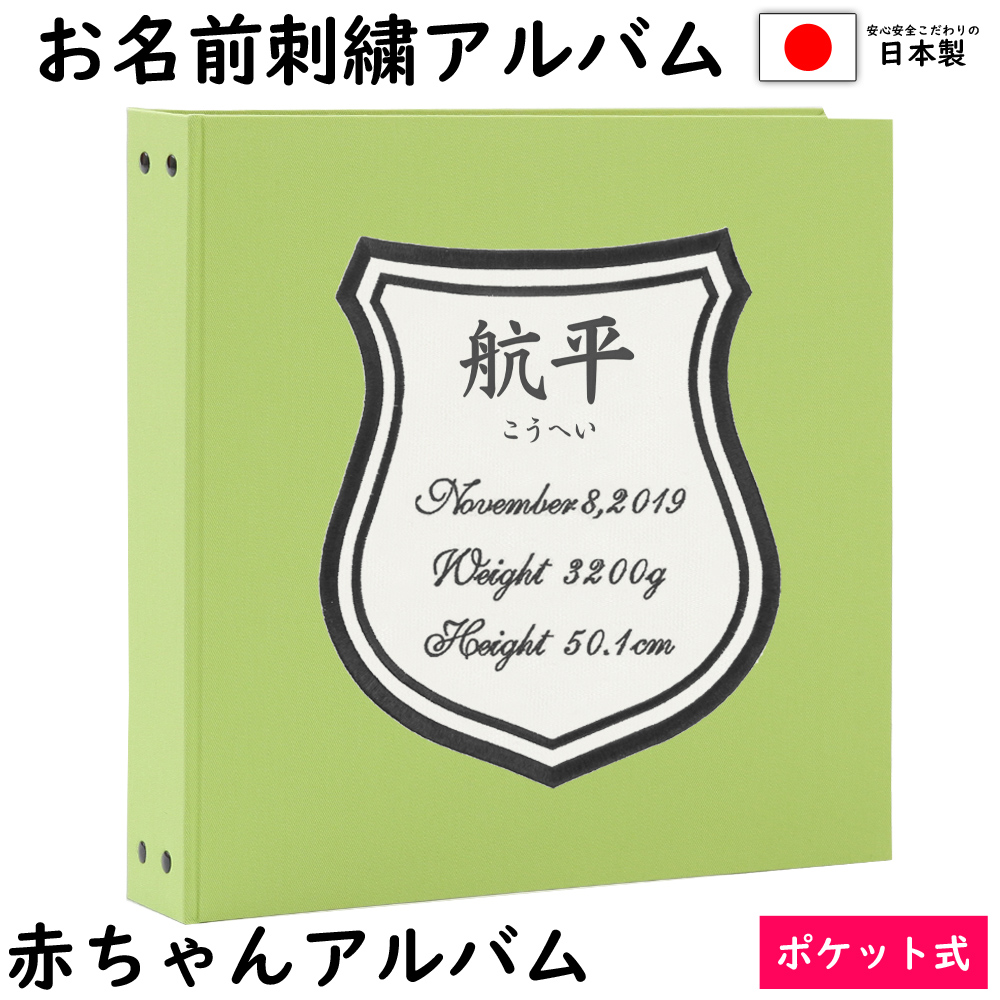 60 Off 楽天市場 ベビー 赤ちゃん 名入れ アルバム 写真 大容量アルバム表紙ライトグリーン ワッペン白 刺繍色黒 シールドお名前 刺繍 ポケットアルバムｗｐ360枚 シート追加で最大7枚収納 イニシャル 名前 誕生日 身長 体重が表紙に刺繍で入る ベビーから結婚