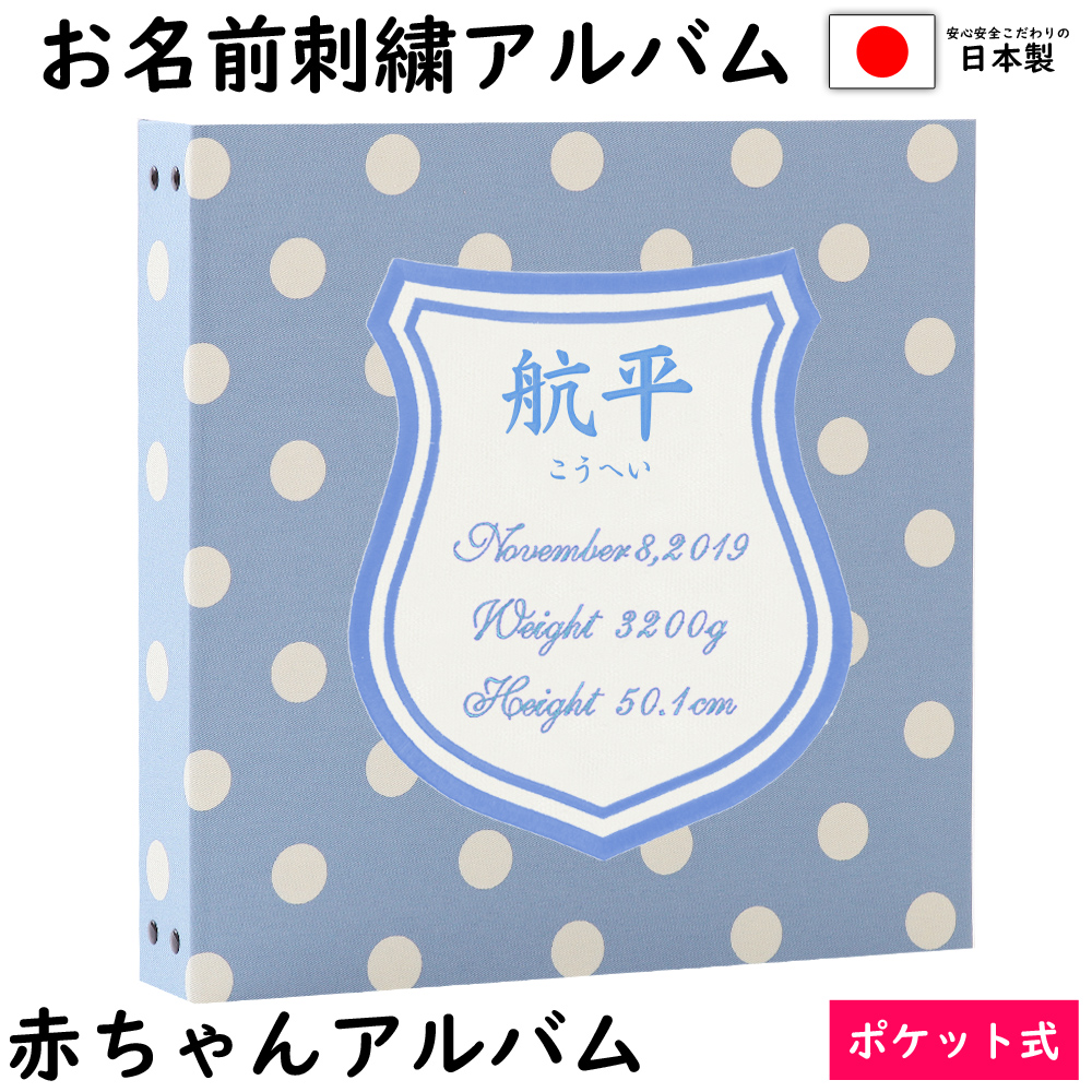 海外輸入 ベビー 赤ちゃん 名入れ アルバム 写真 大容量アルバム表紙水玉ブルー ワッペン白 刺繍色青 シールドお名前 刺繍 ポケットアルバムｗｐ360枚 シート追加で最大7枚収納 イニシャル 名前 誕生日 身長 体重が表紙に刺繍で入るw 代引不可 Www