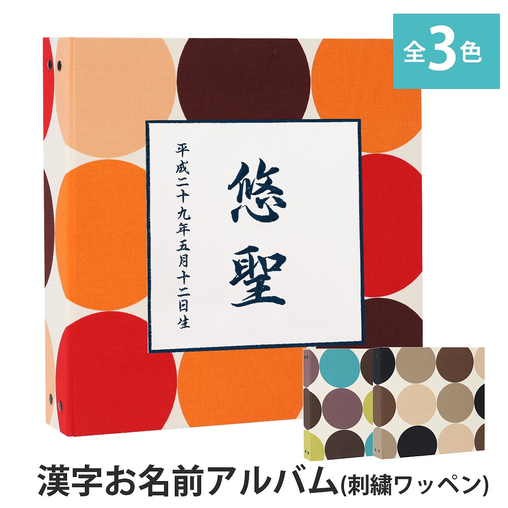 Web限定 ベビーアルバム 子供 赤ちゃん 漢字 名入れ アルバム ドット ワッペン 刺繍 漢字 大容量 おすすめ 手作り 可愛い かわいい プレゼント 書き込み 記録 刺繍 シンプル 出産祝い 手形 足形 台紙 コメント 名前入り 収納 整理 簡単 人気w 人気ブランド