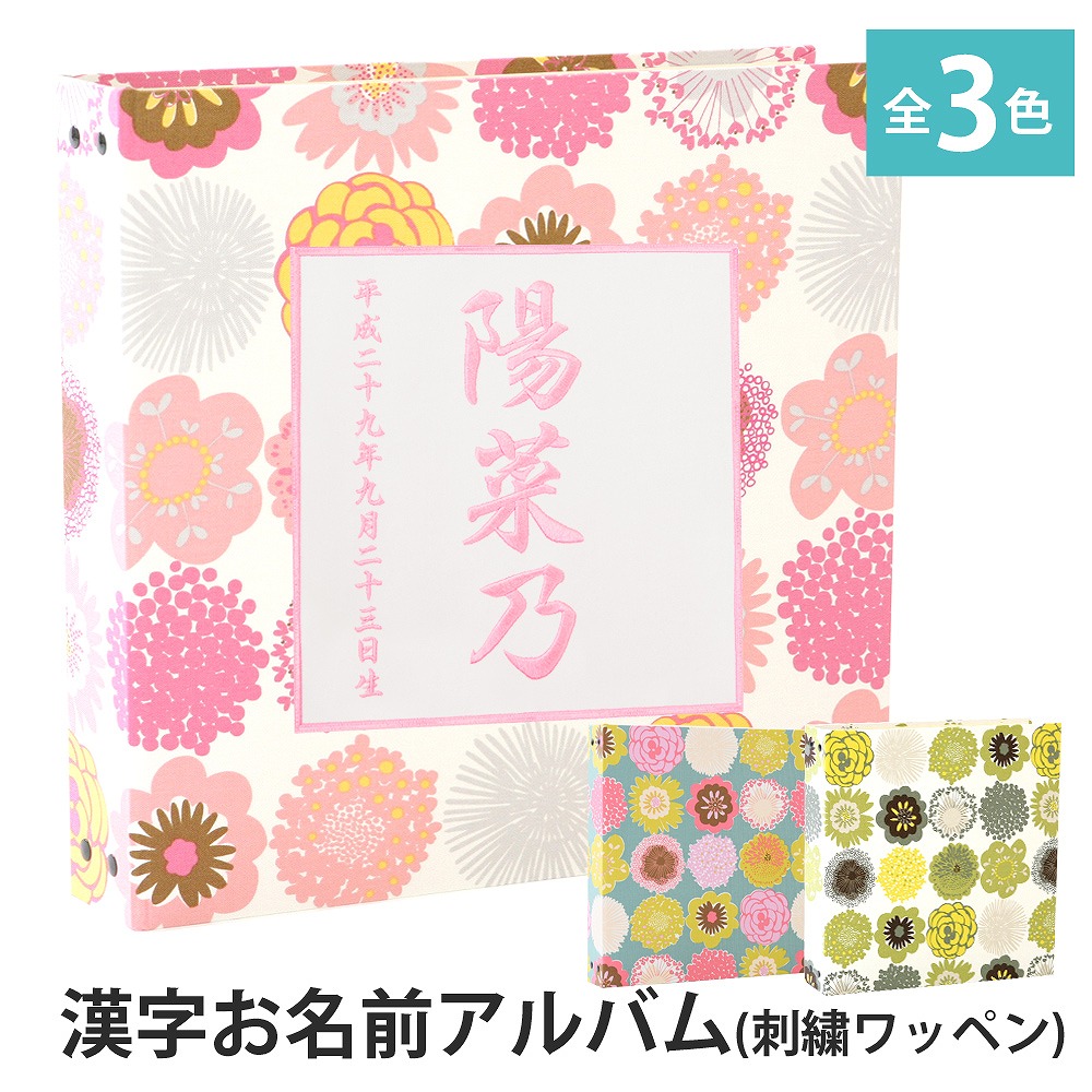 楽天市場 ベビーアルバム 子供 赤ちゃん 漢字 名入れ アルバム 花柄 ワッペン 刺繍 漢字 大容量 おすすめ 手作り おしゃれ 可愛い かわいい プレゼント 書き込み 記録 刺繍 シンプル 出産祝い 手形 足形 台紙 コメント 名前入り 収納 整理 簡単 人気 日本製 ベビー