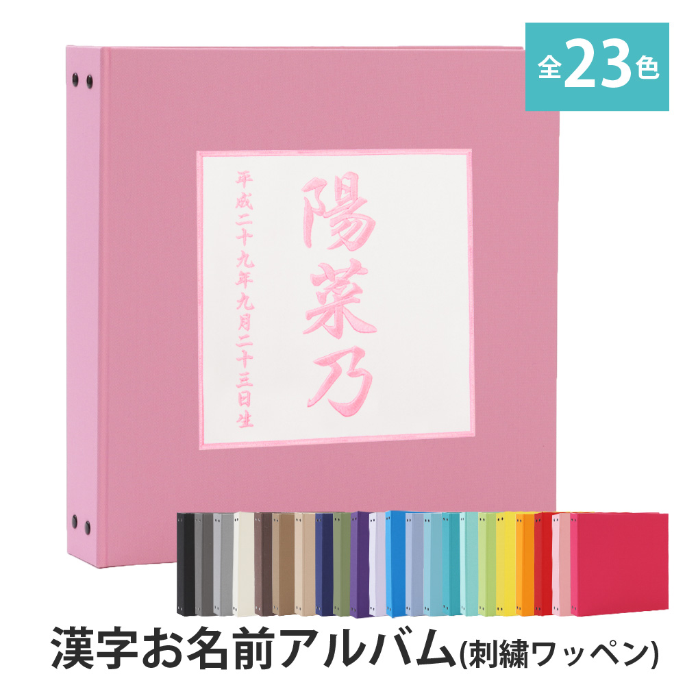 超安い ベビーアルバム 収納 名前入り コメント 台紙 足形 手形 出産祝い シンプル 刺繍 記録 書き込み プレゼント かわいい 可愛い おしゃれ 手作り おすすめ 漢字 大容量 アルバム 無地 ワッペン 刺繍 名入れ 漢字 赤ちゃん 子供 ベビーアルバム 整理 日本製 人気 簡単