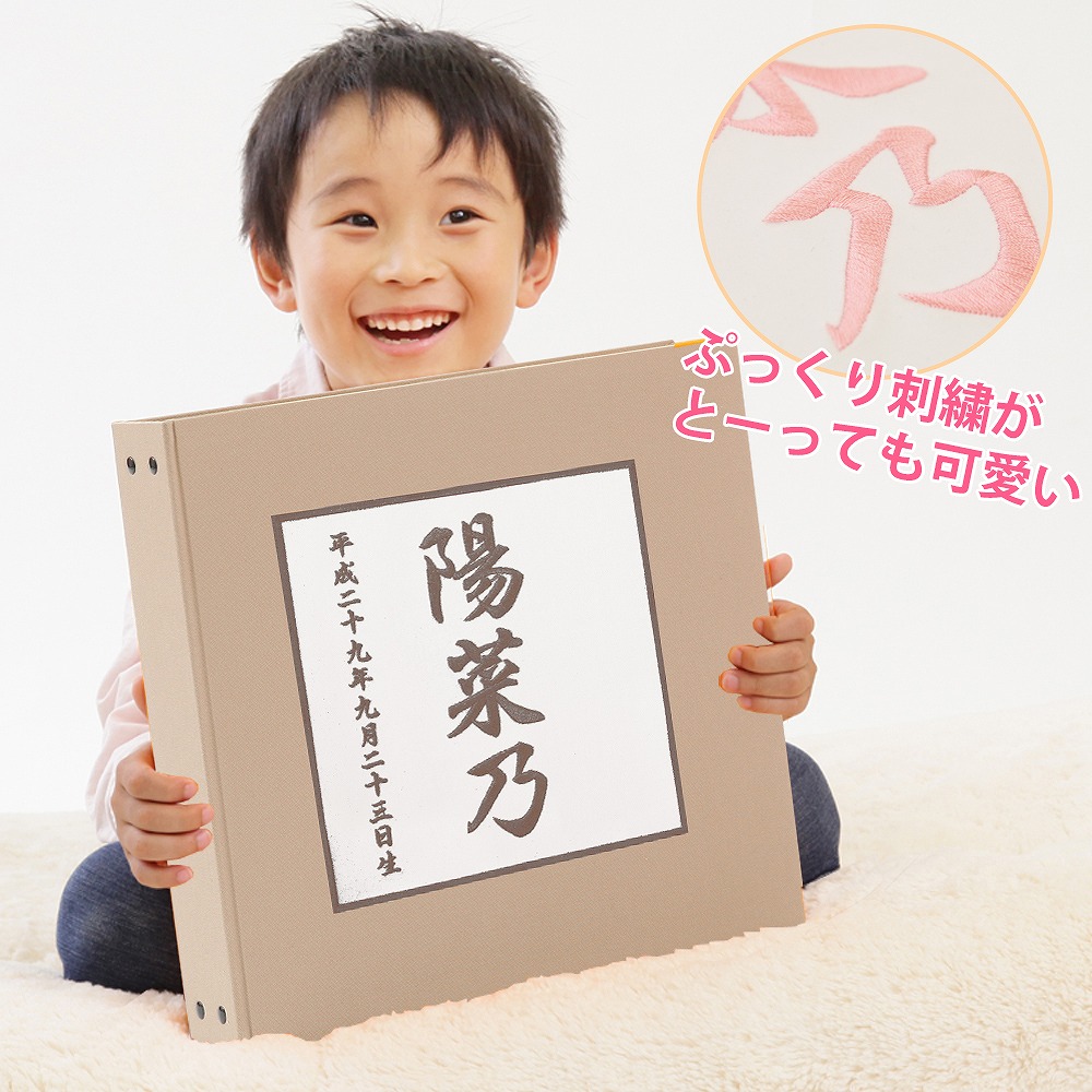 上質で快適 赤ちゃん ベビー アルバム 漢字 名入れ 表紙色ベージュ 中シート白色 お名前 刺繍 ポケットアルバム 360枚 シート追加で最大7枚収納 名前 誕生日が表紙に刺繍で入る出産祝いにぴったり ベビーから結婚式のアルバム屋さん 超歓迎 Www World Of